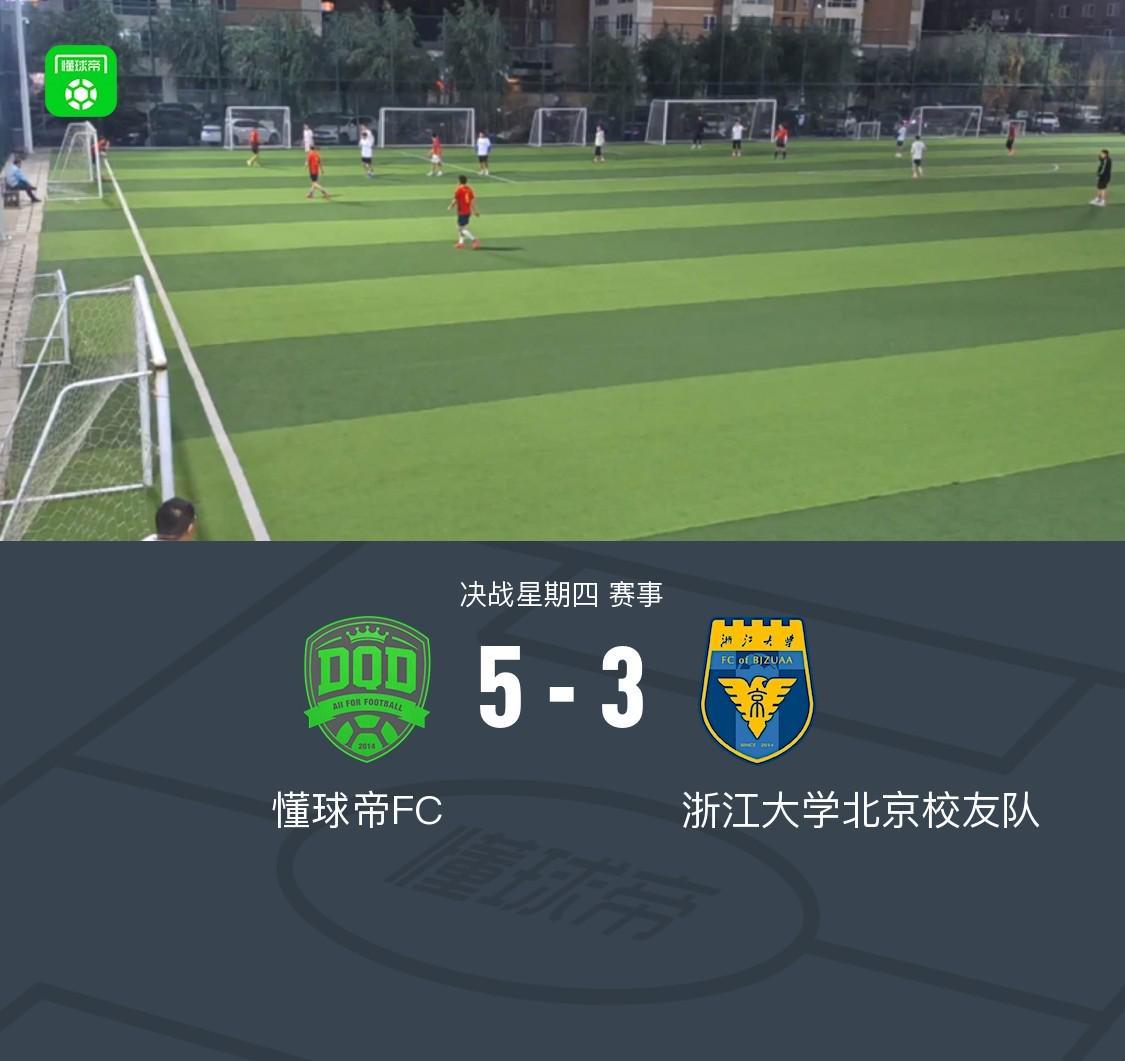 XbotGo丨懂球帝5-3战胜浙江大学北京校友队