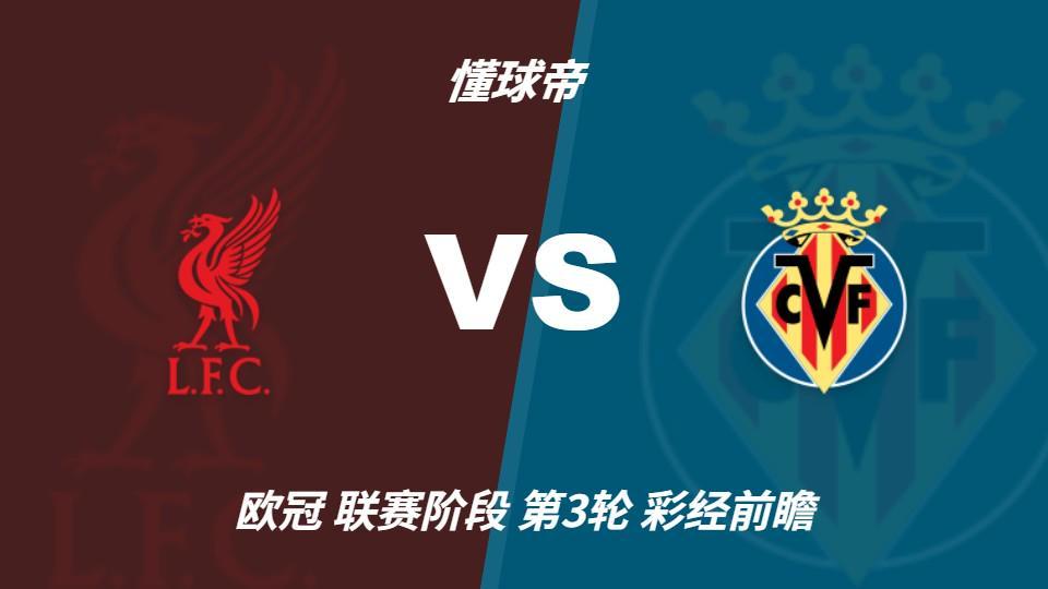 贵宾厅集团：利物浦主场力争三连胜，黄潜客场恐难阻红军